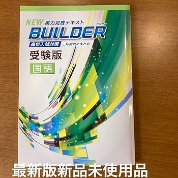 Amazon.co.jp: 国語NEW BUILDER受験版高校入試対策3年間の総
